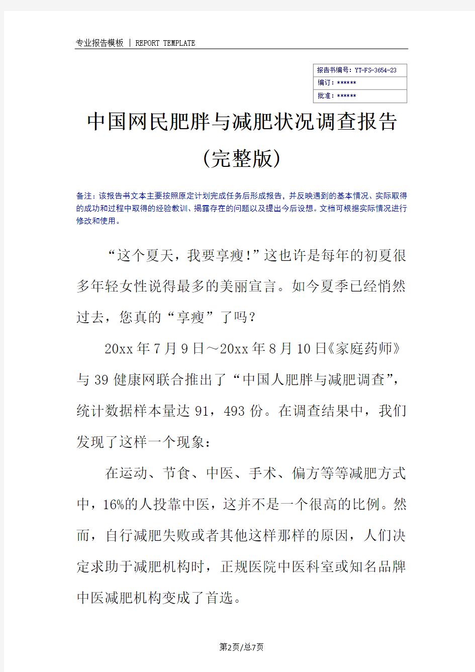 中国网民肥胖与减肥状况调查报告(完整版)