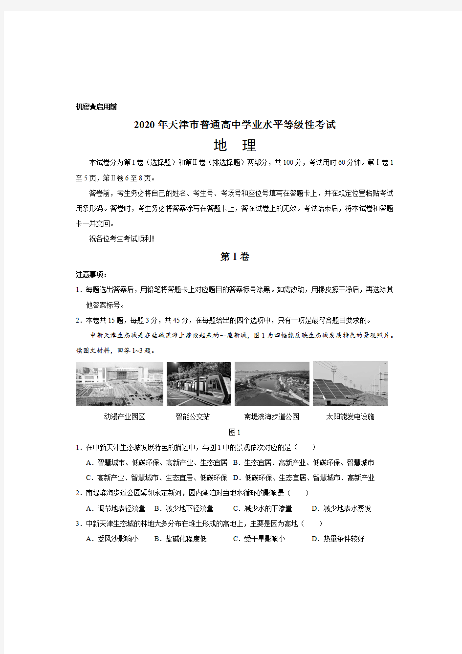 2020年天津卷地理高考试题  含答案