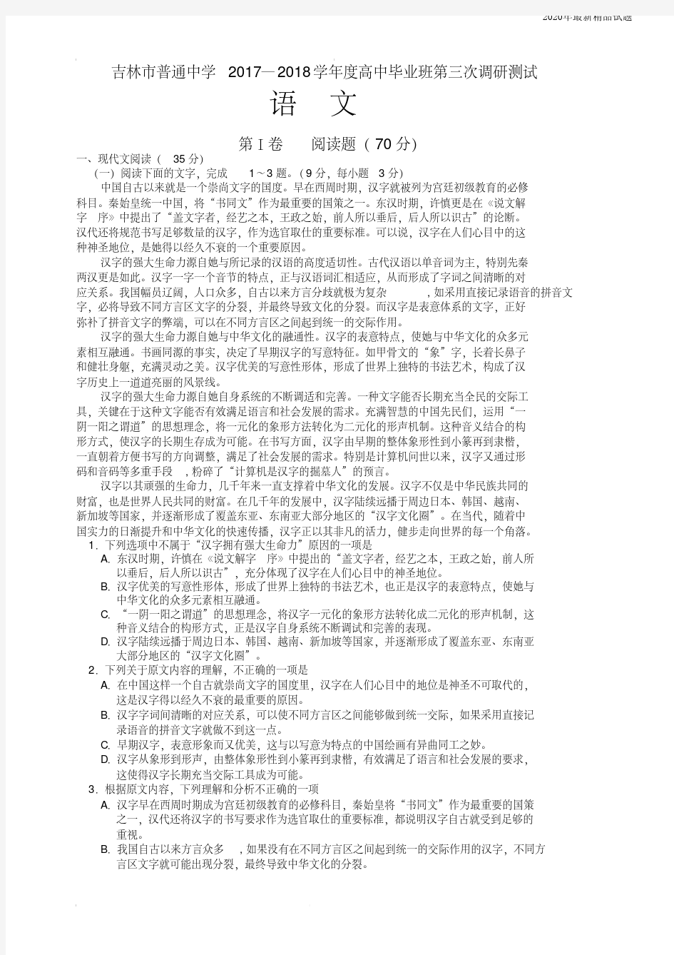 吉林省吉林市2020届高三第三次调研考试语文试题(含答案)