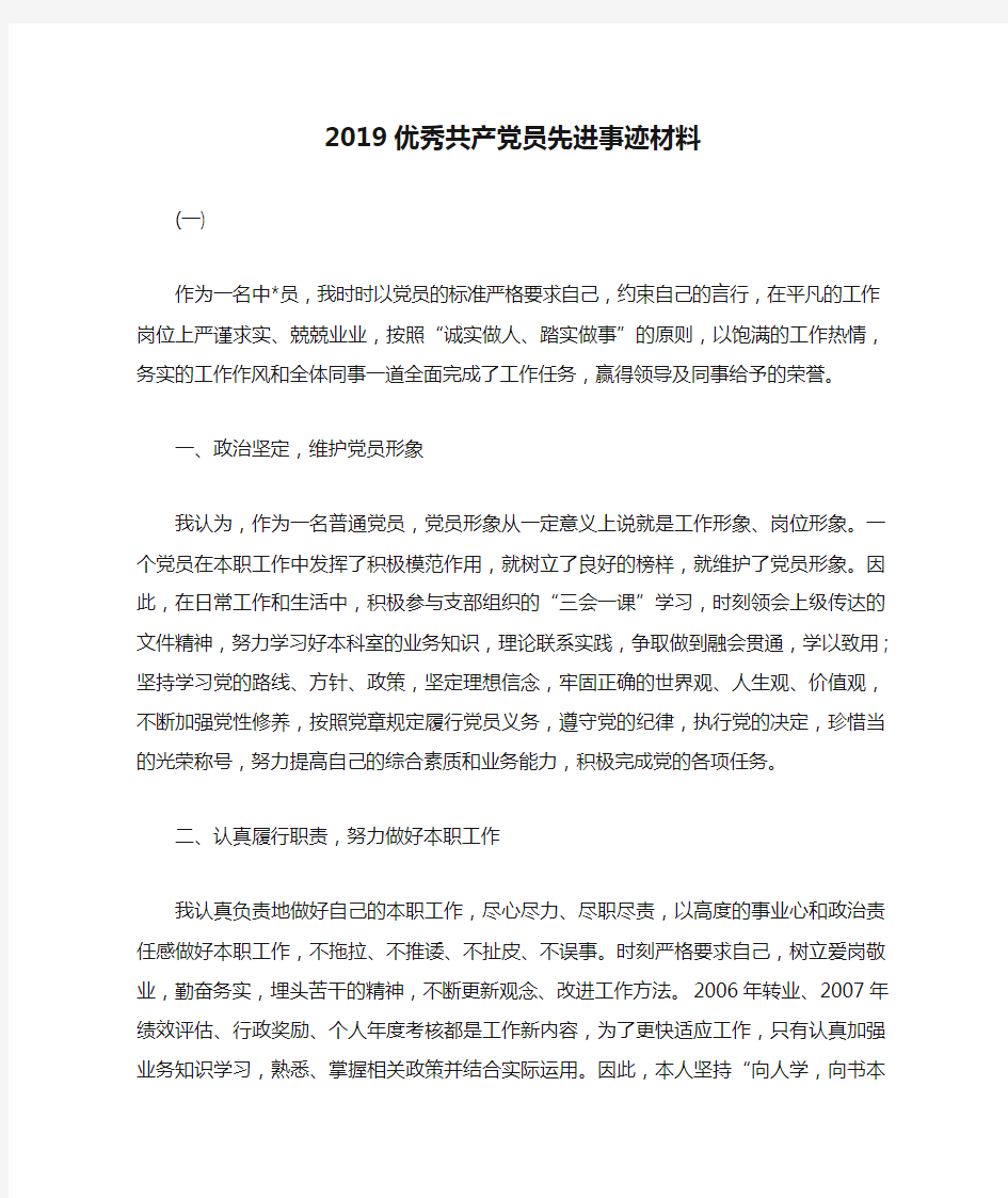 2019优秀共产党员先进事迹材料共两篇