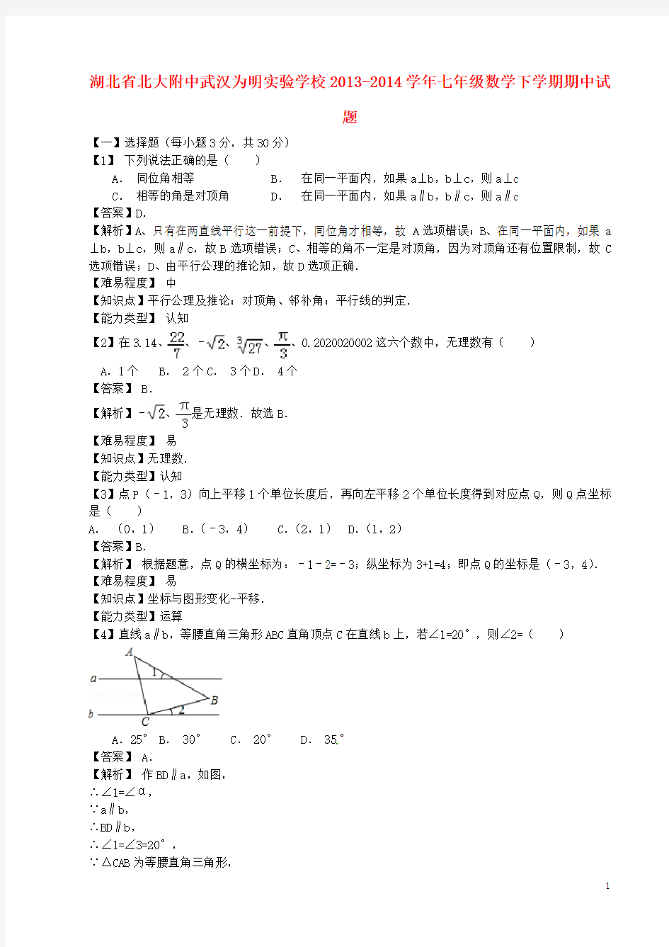 湖北省北大附中武汉为明实验学校七年级数学下学期期中试题 新人教版