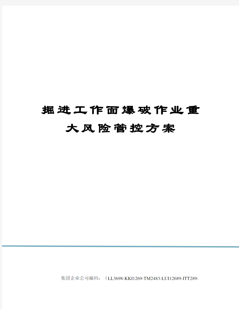 掘进工作面爆破作业重大风险管控方案