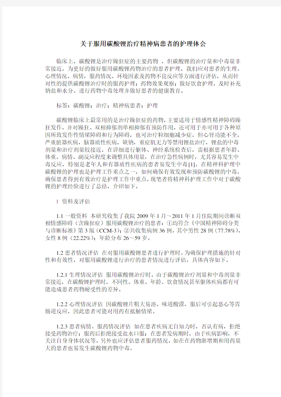 关于服用碳酸锂治疗精神病患者的护理体会