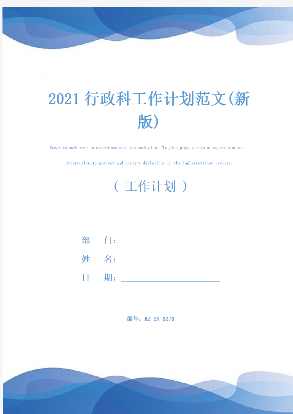 2021行政科工作计划范文(新版)