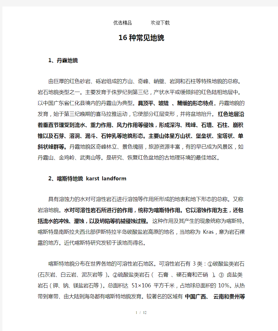 安徽省高三地理一轮复习知识点总结：16种常见地貌