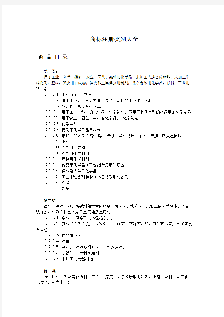 商标注册的所有类别