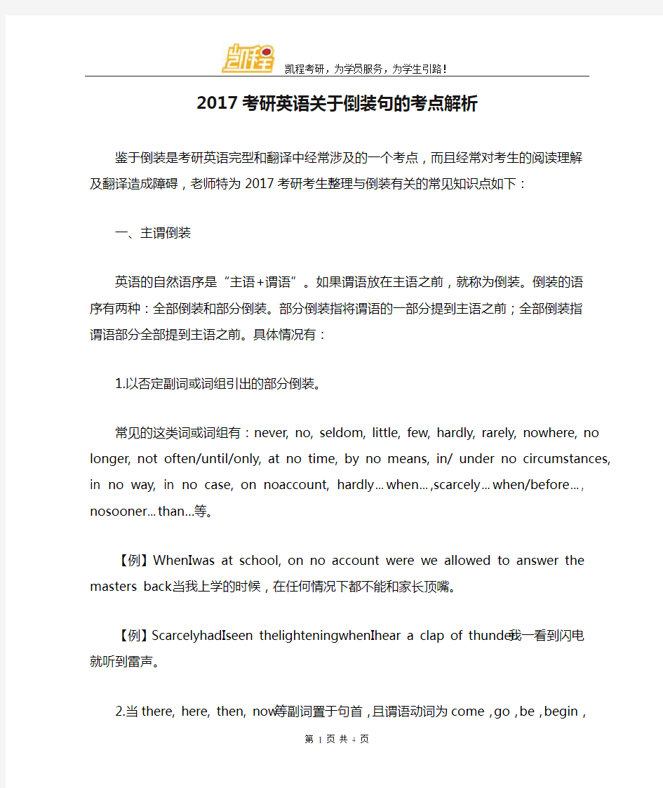 2017考研英语关于倒装句的考点解析