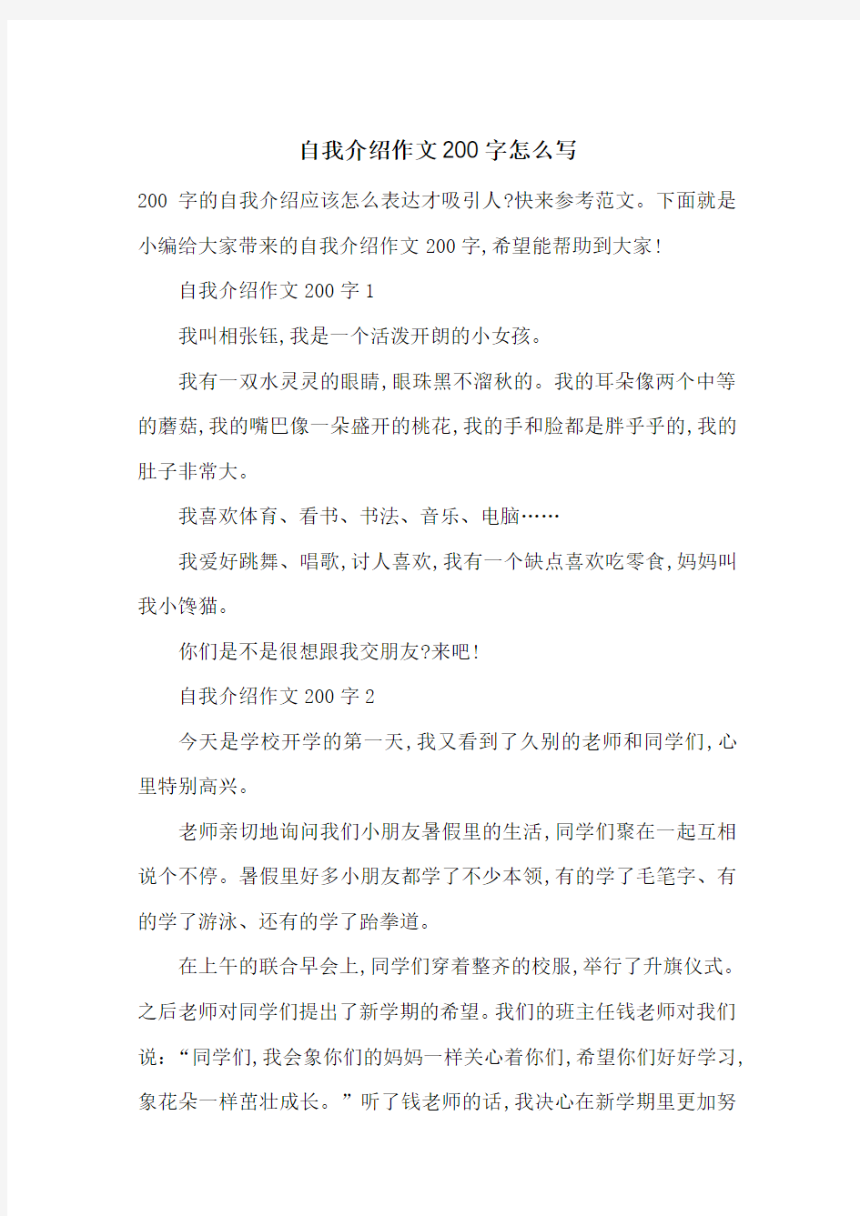 自我介绍作文200字怎么写-最新范文