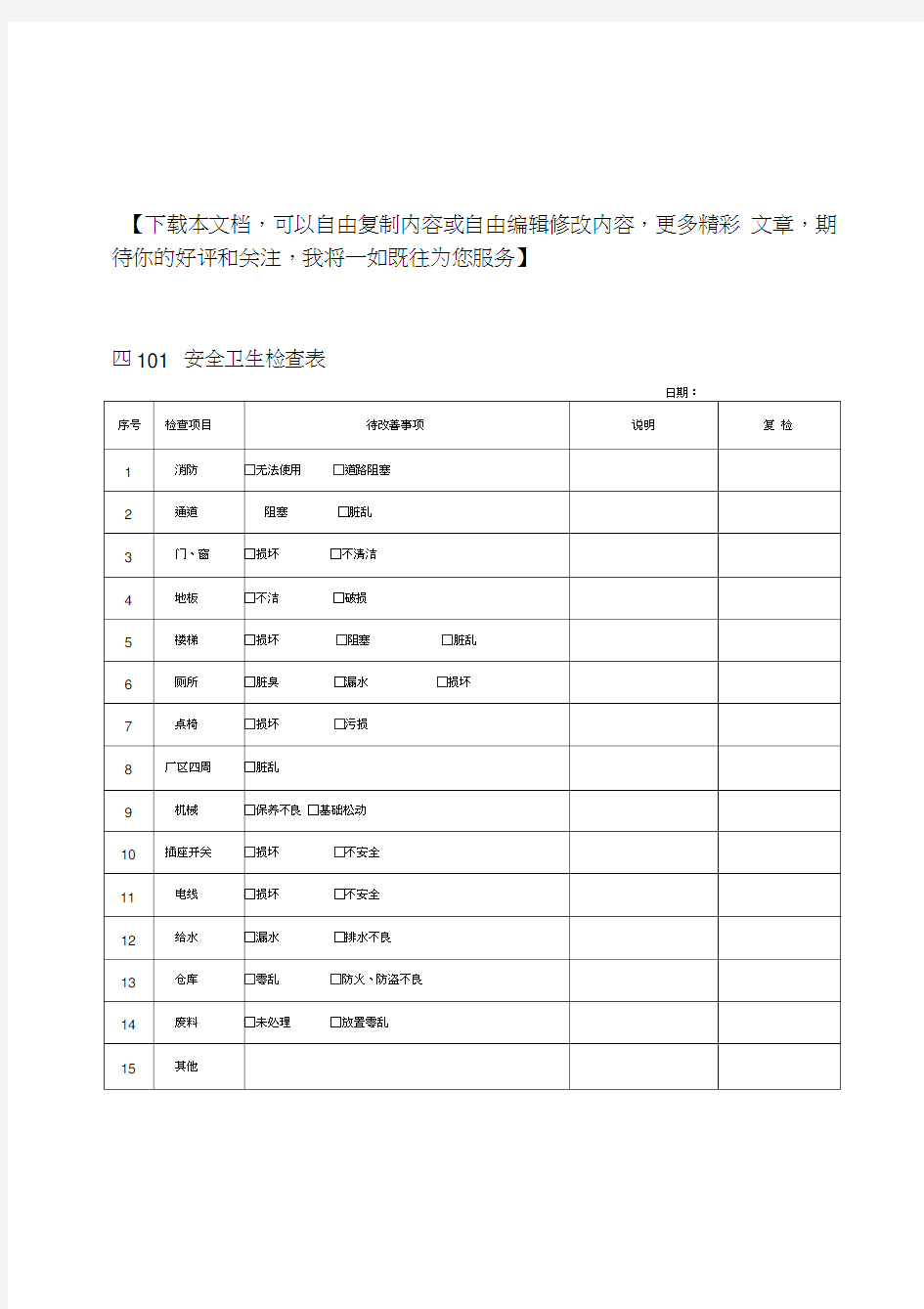 企业安全卫生检查表