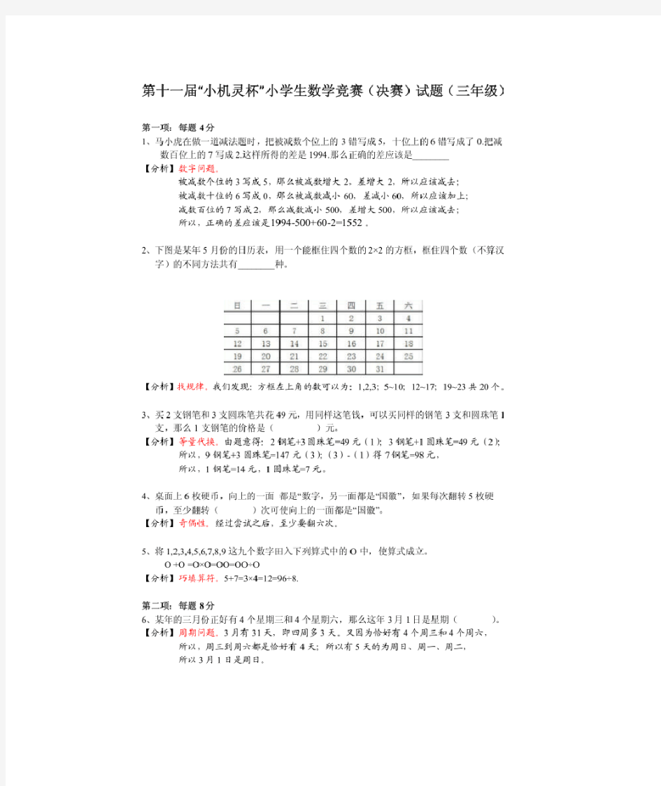 数学竞赛小机灵杯三年级决赛汇总解析3套