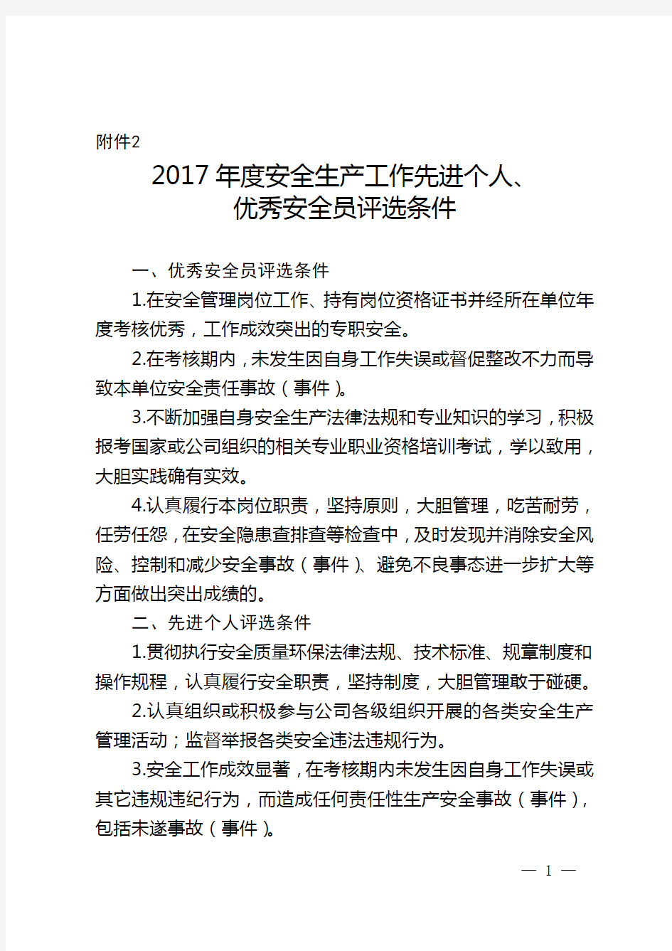 年度安全生产工作先进个人、优秀安全员评选条件