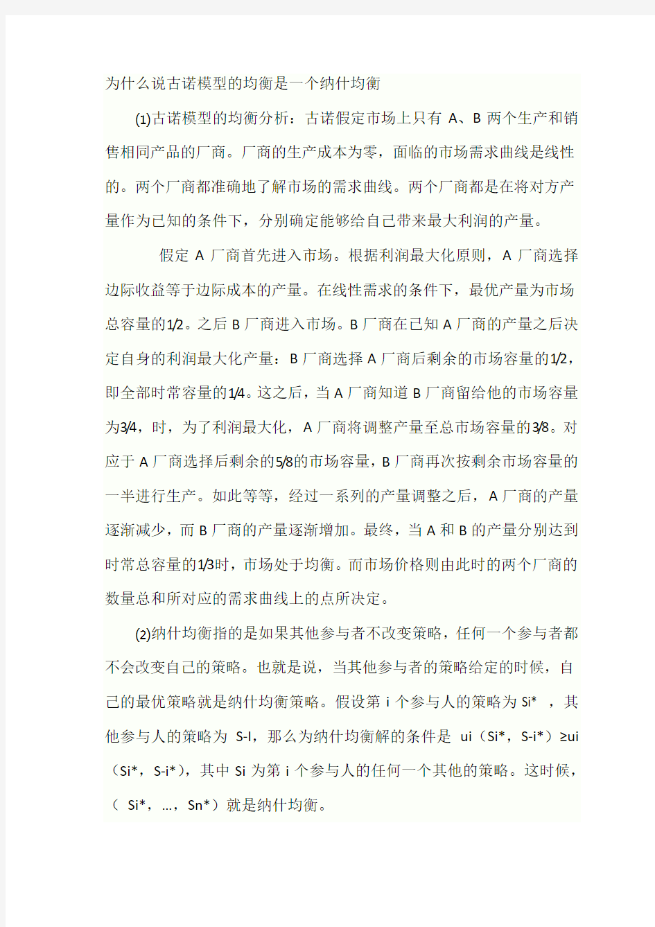 产业经济学复习习题