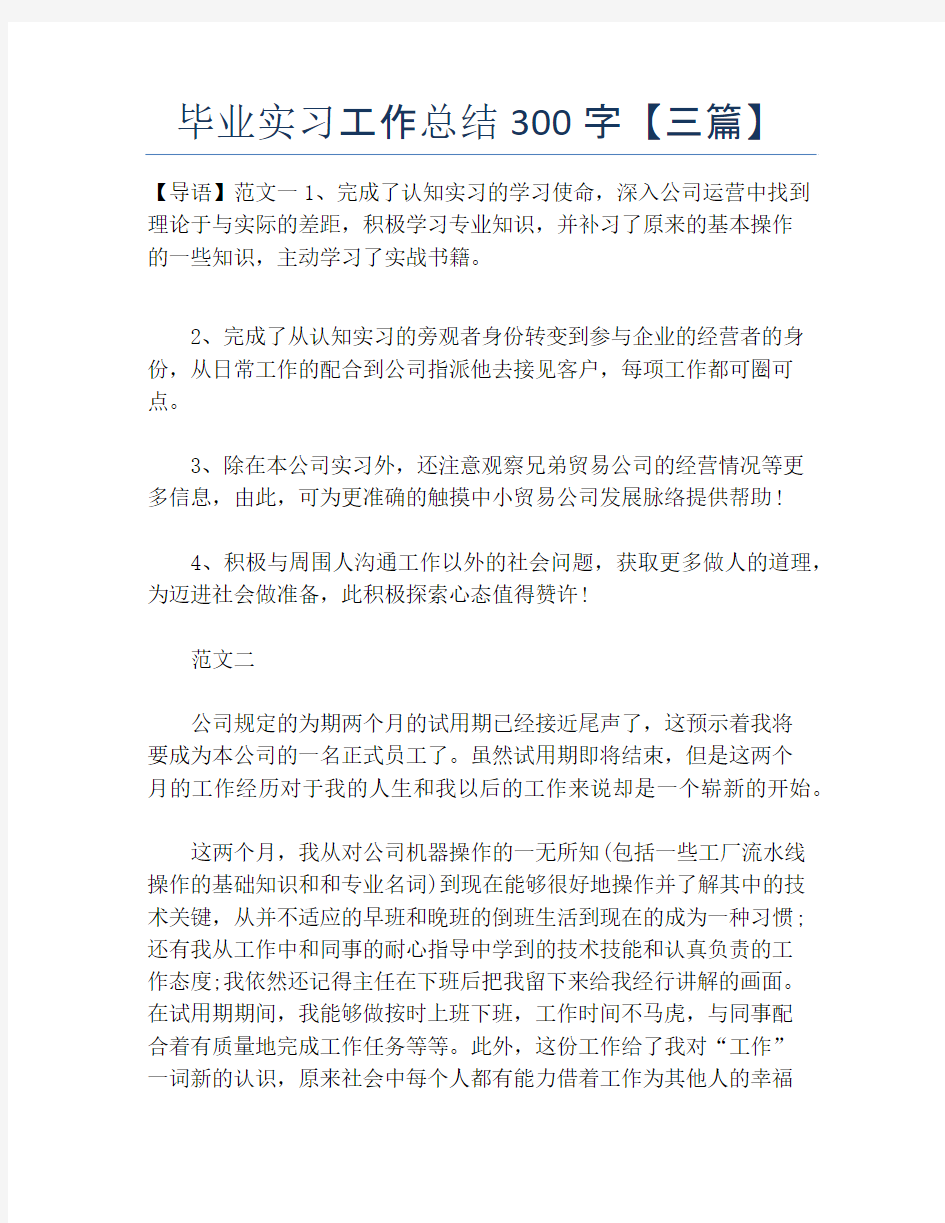 【实习工作总结】毕业实习工作总结300字【三篇】