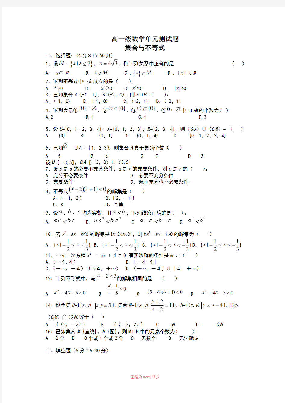 高一数学集合与不等式测试题