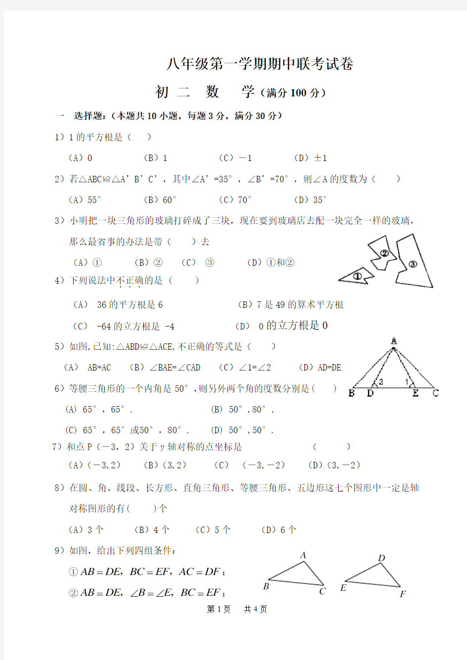 八年级第一学期期中考试数学试卷