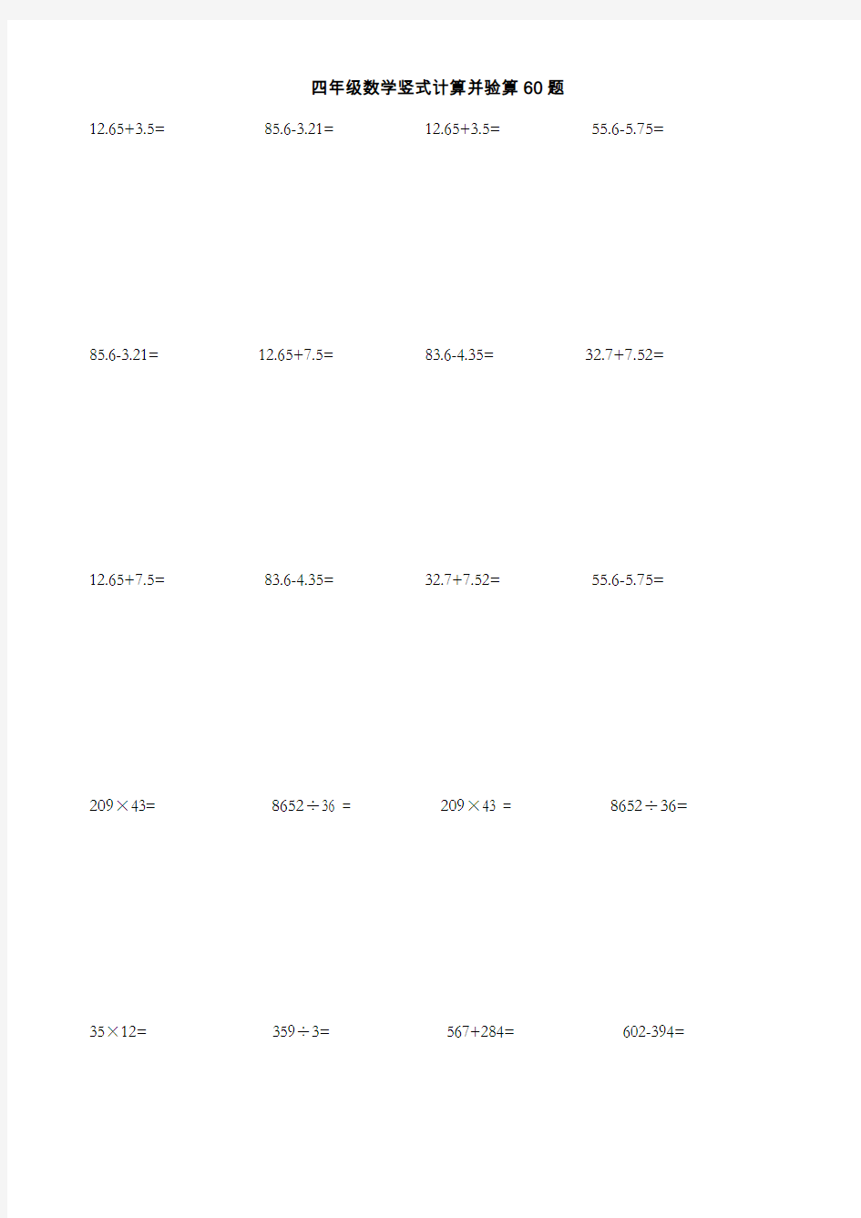 四年级数学竖式计算并验算60题