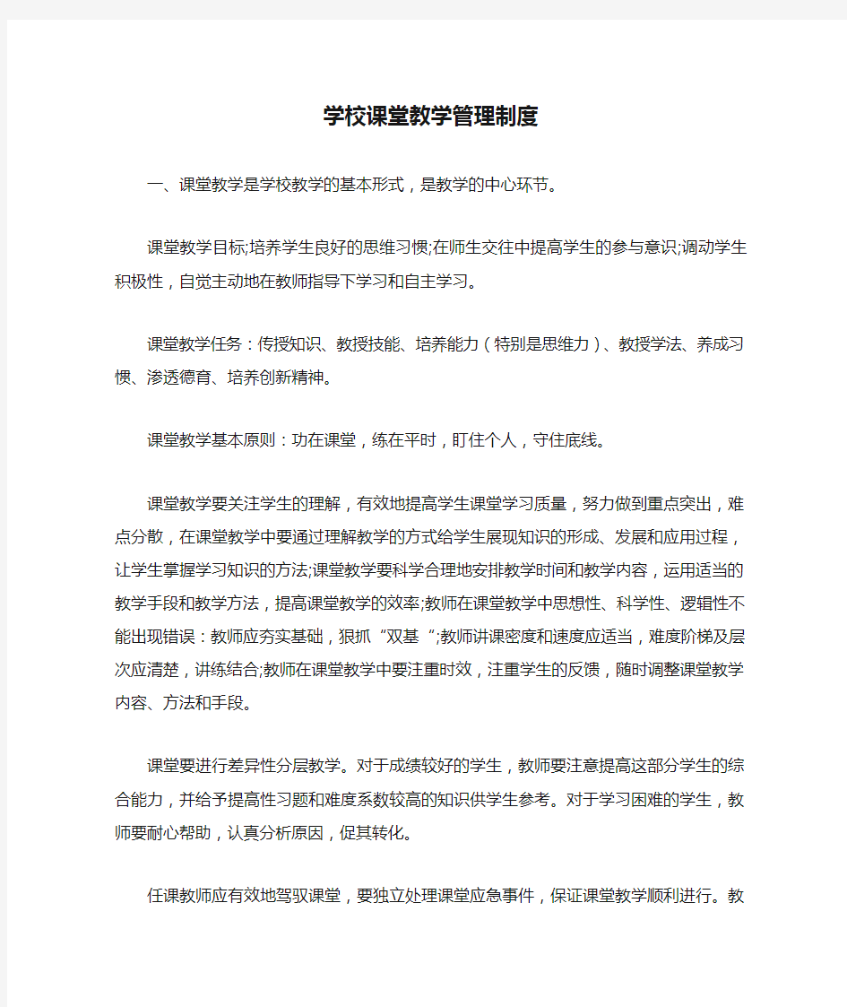 学校课堂教学管理制度