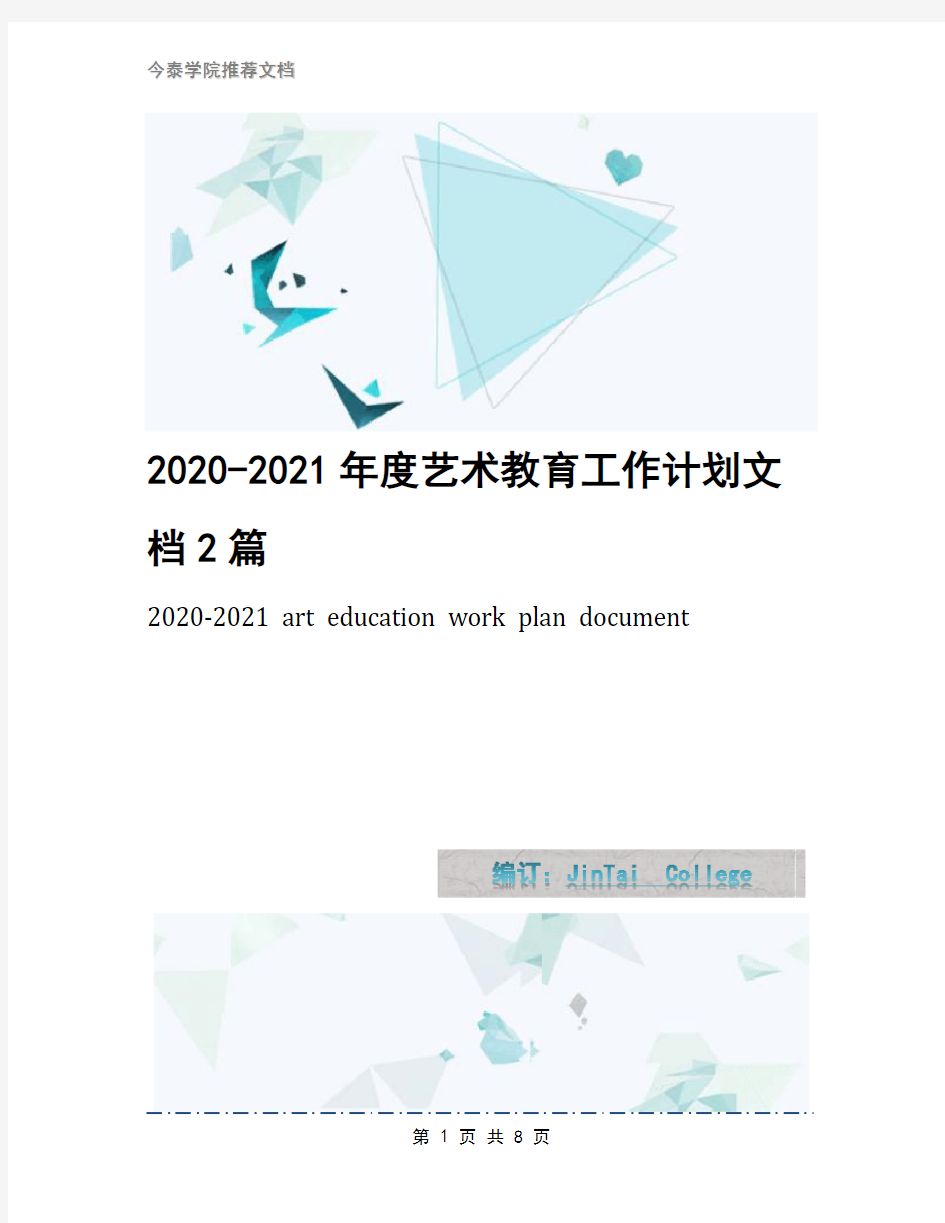 2020-2021年度艺术教育工作计划文档2篇