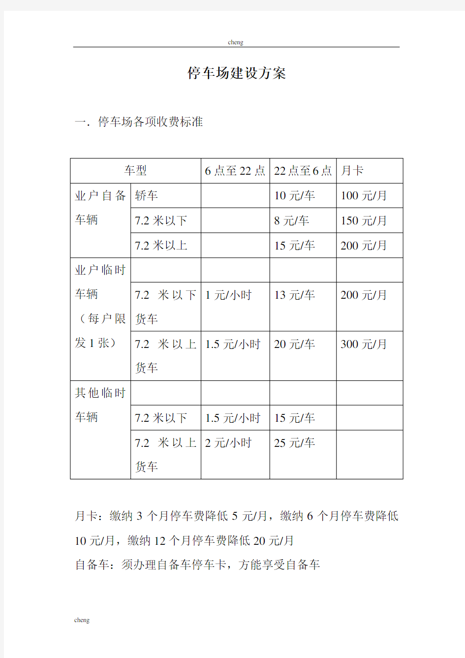 停车场建设实施方案{项目}