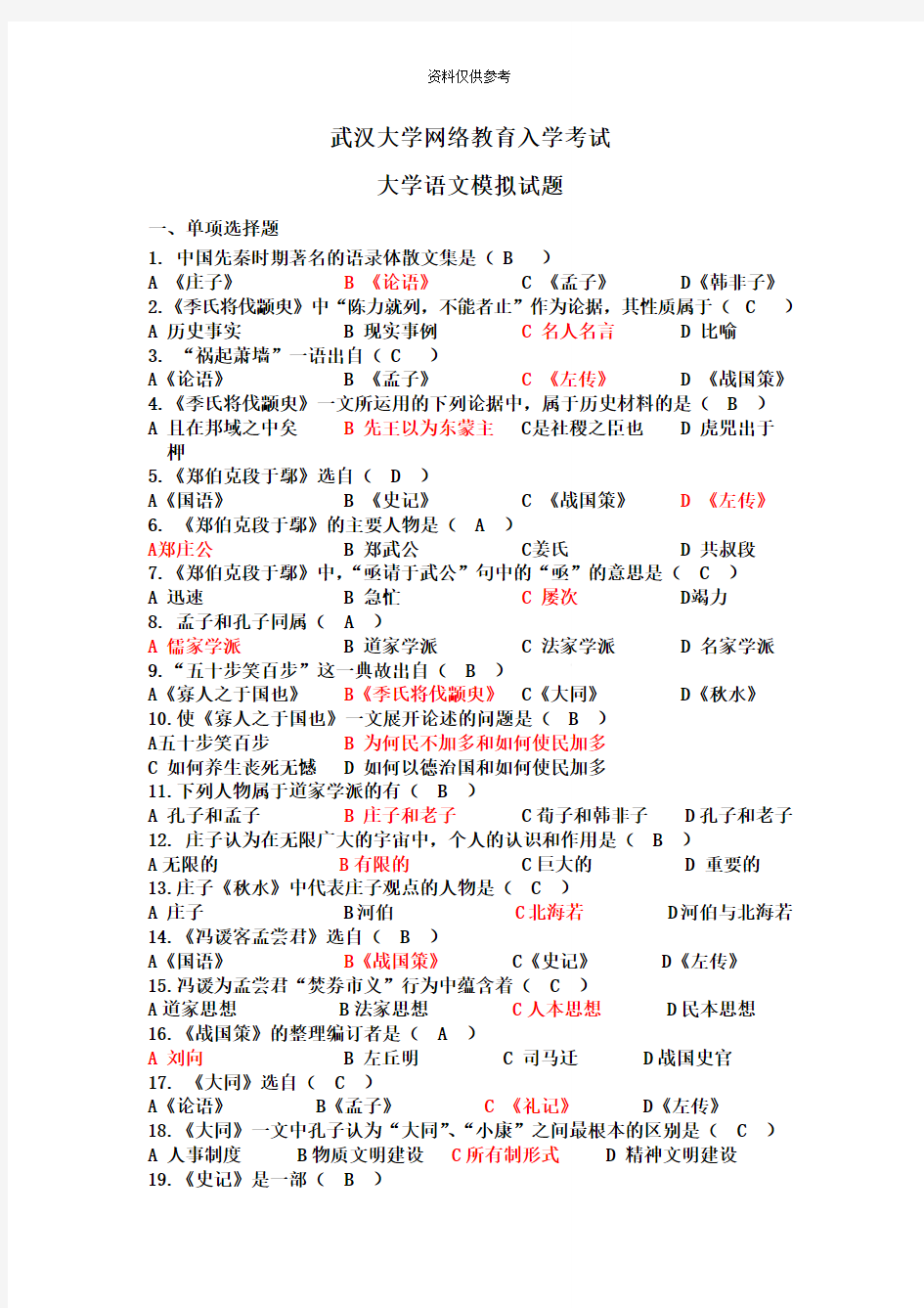 专升本大学语文模拟试题1