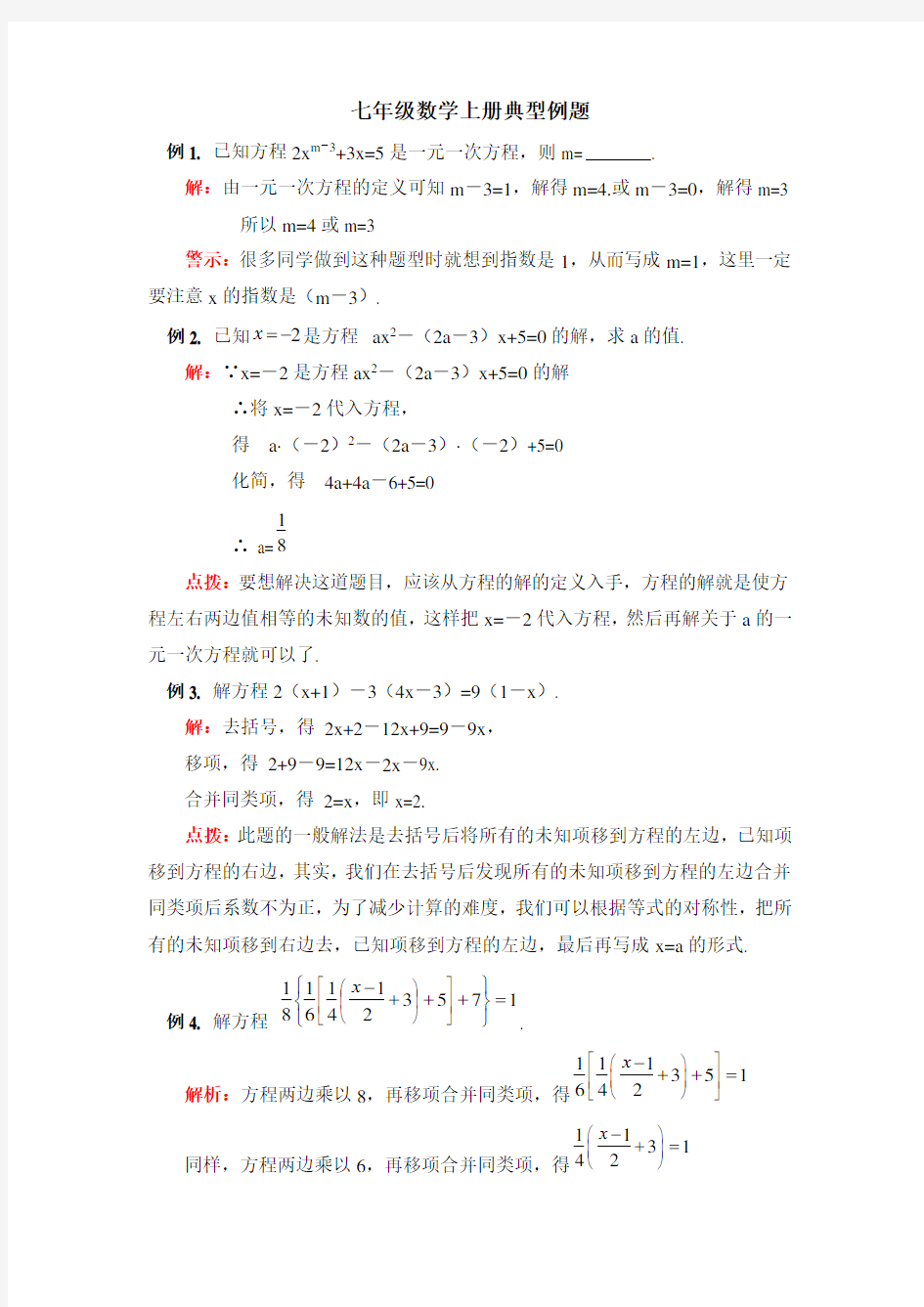 七年级数学上册期末复习典型例题讲析(人教版)