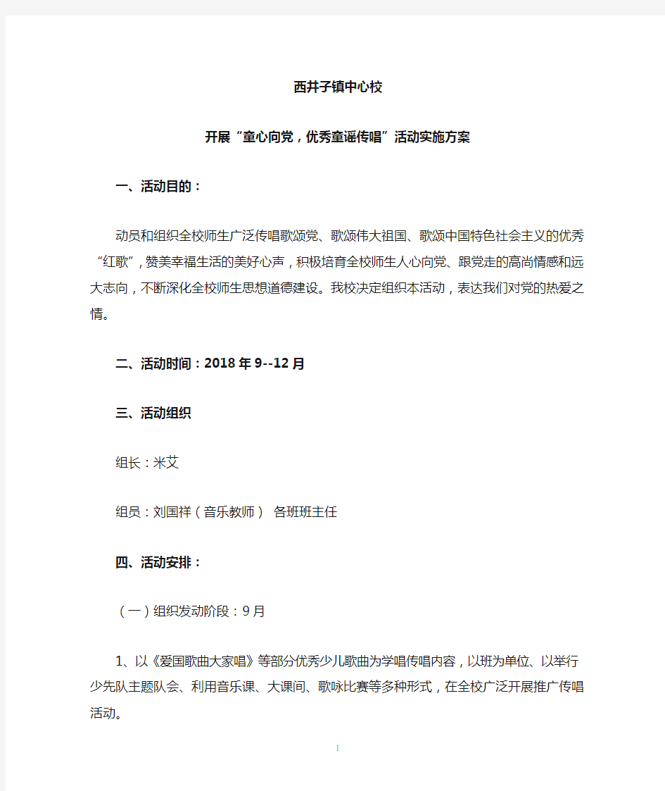 童心向党优秀童谣传唱实施方案