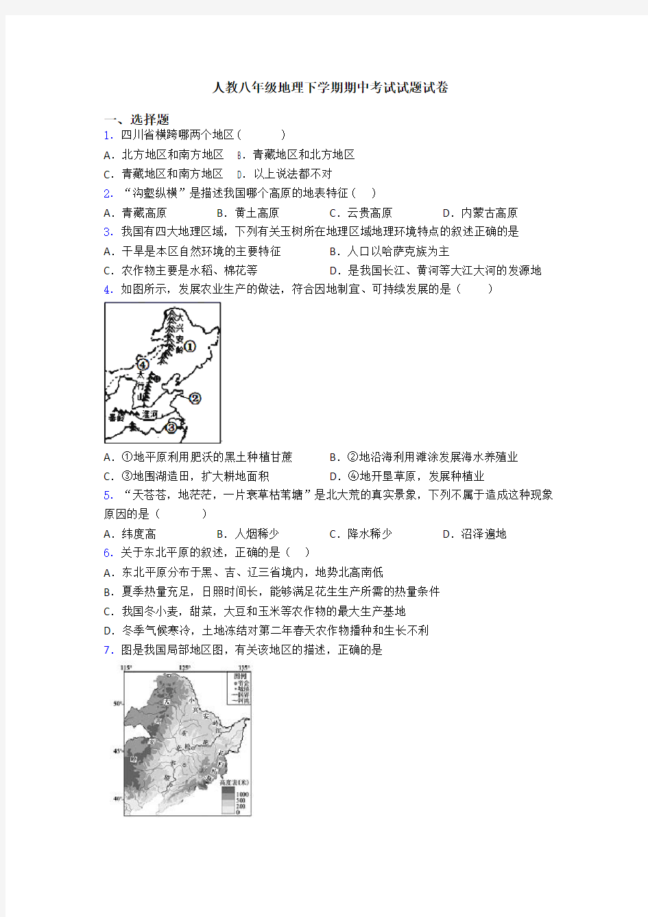 人教八年级地理下学期期中考试试题试卷