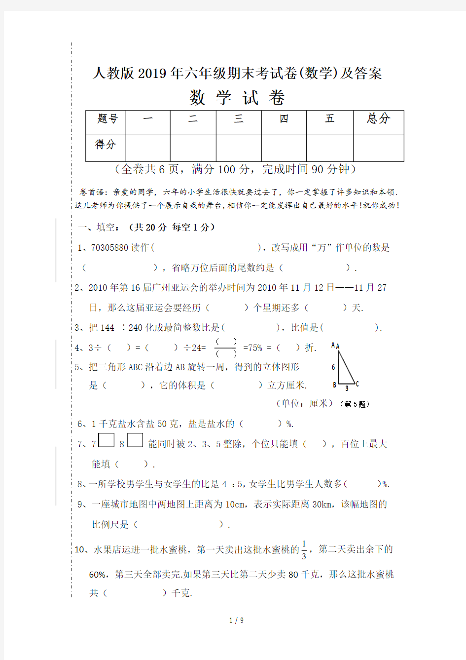 最新人教版2019年六年级期末考试卷(数学)及答案