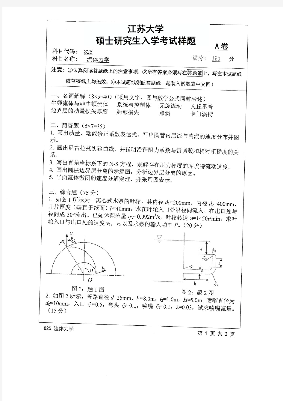 江苏大学825流体力学17-19年真题