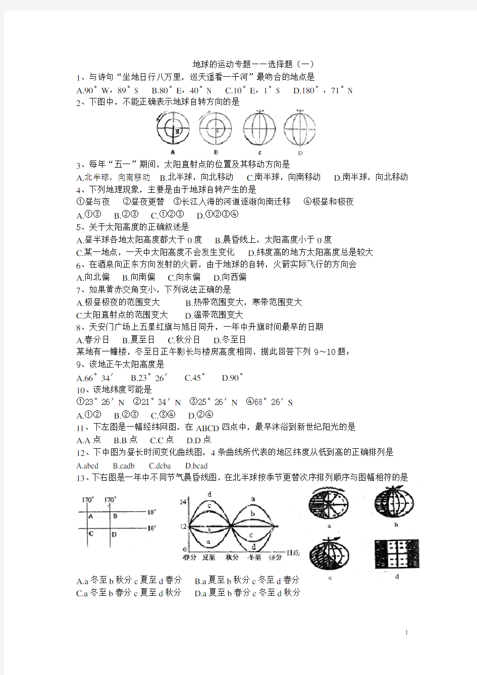 高一地理地球的运动专题练习题