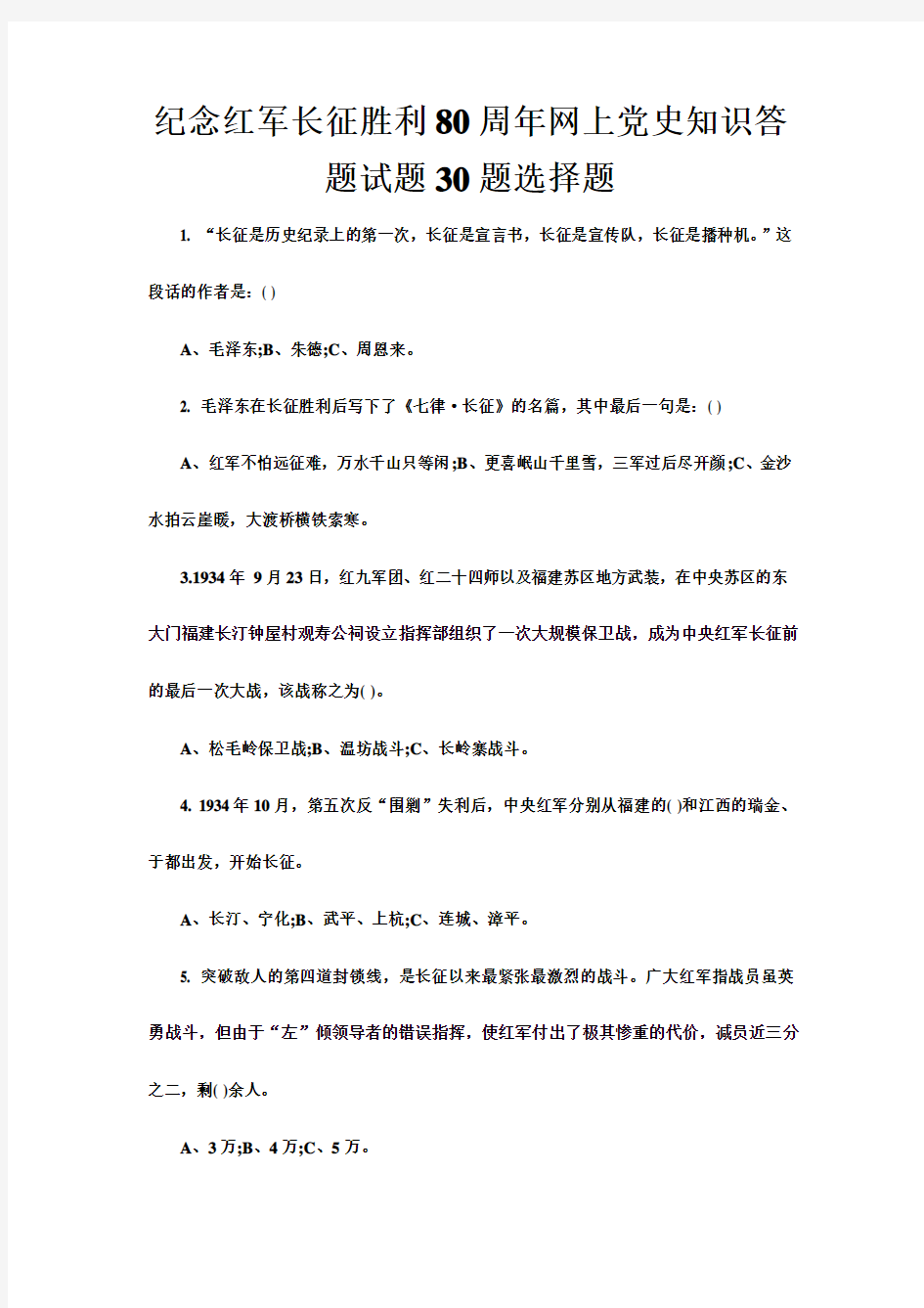 纪念红军长征胜利周网上党史知识答题试题题选择题