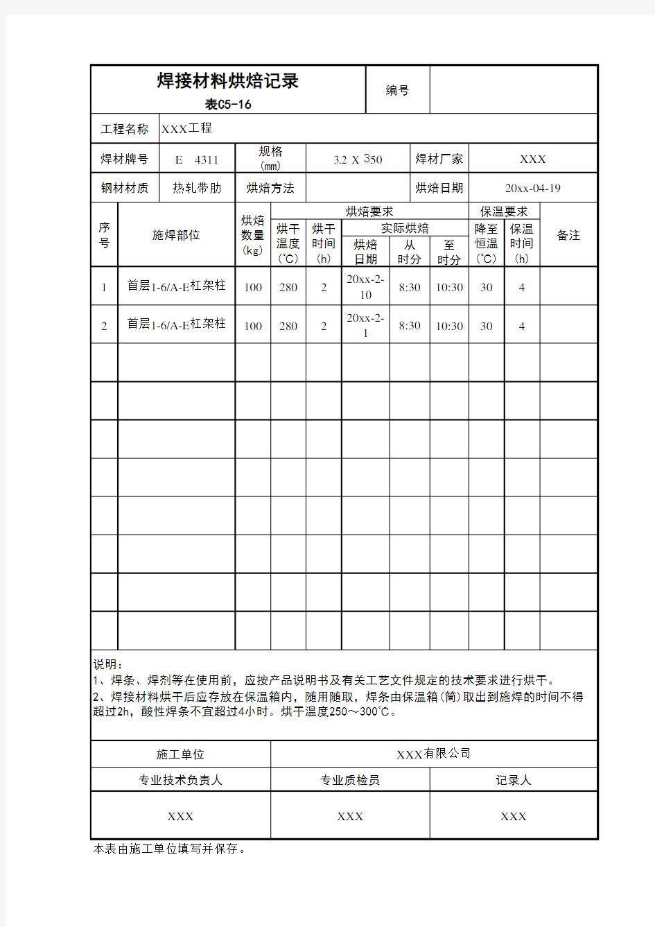 焊接材料烘焙记录表C5-16资料员资料表格填写范例工程资料用表施工记录