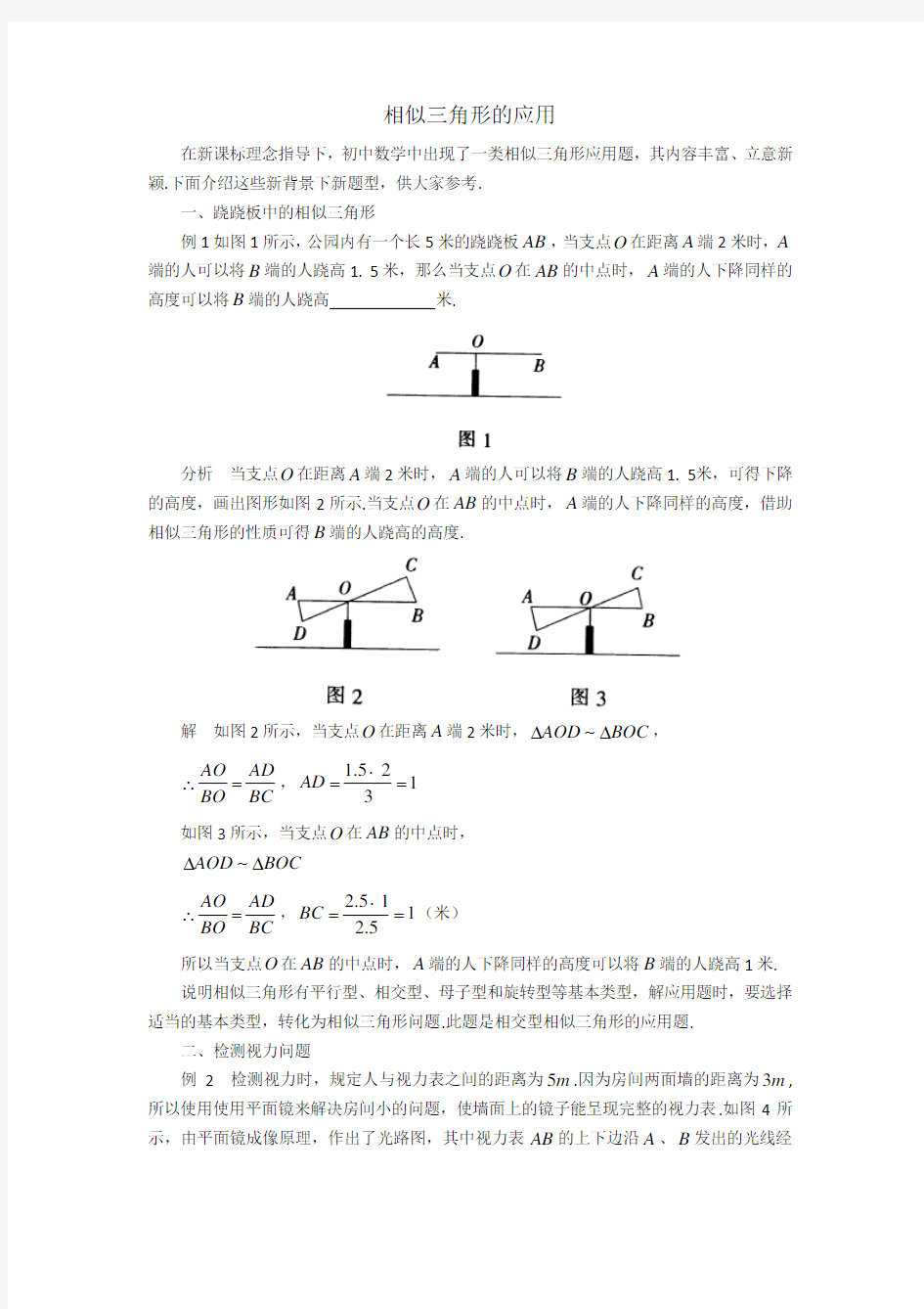 中考数学复习指导：相似三角形的应用