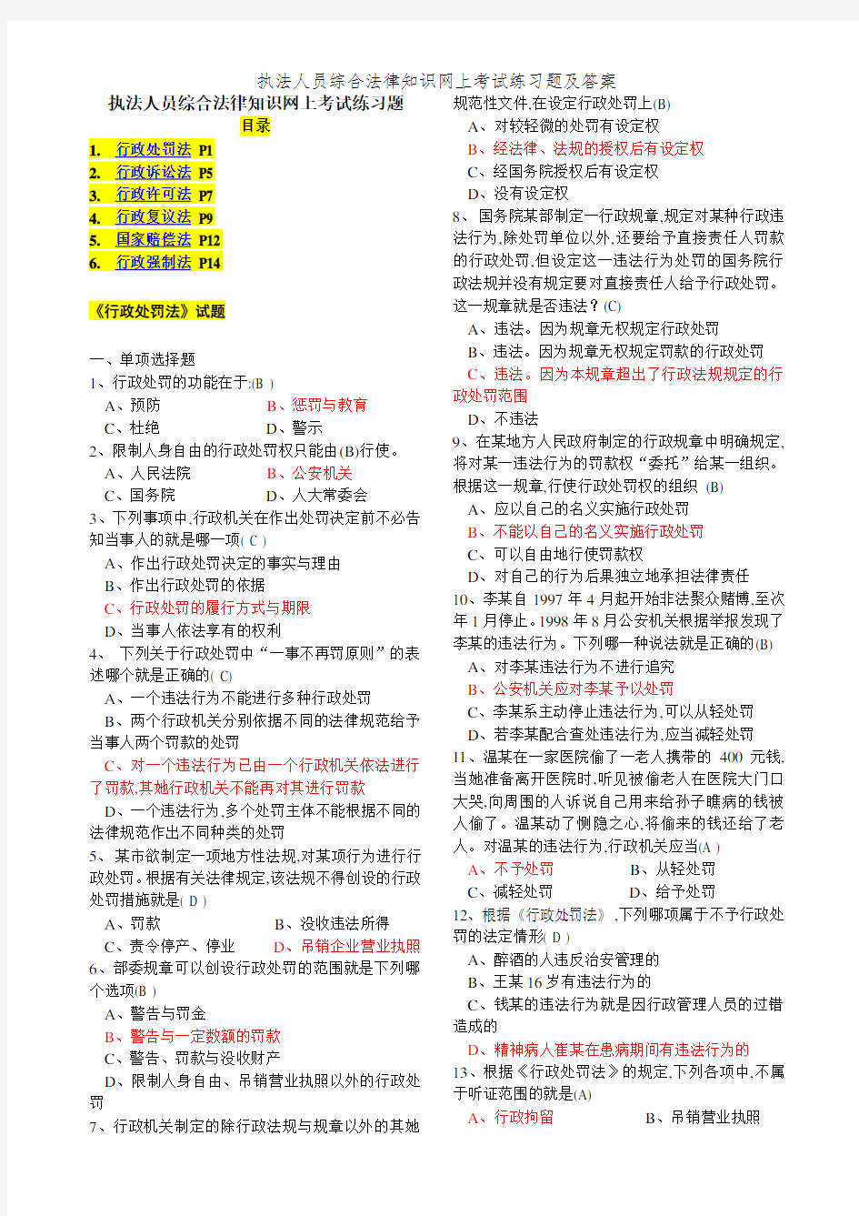 执法人员综合法律知识网上考试练习题及答案