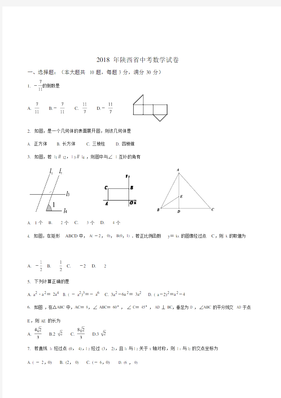 2018年陕西省中考真题word版