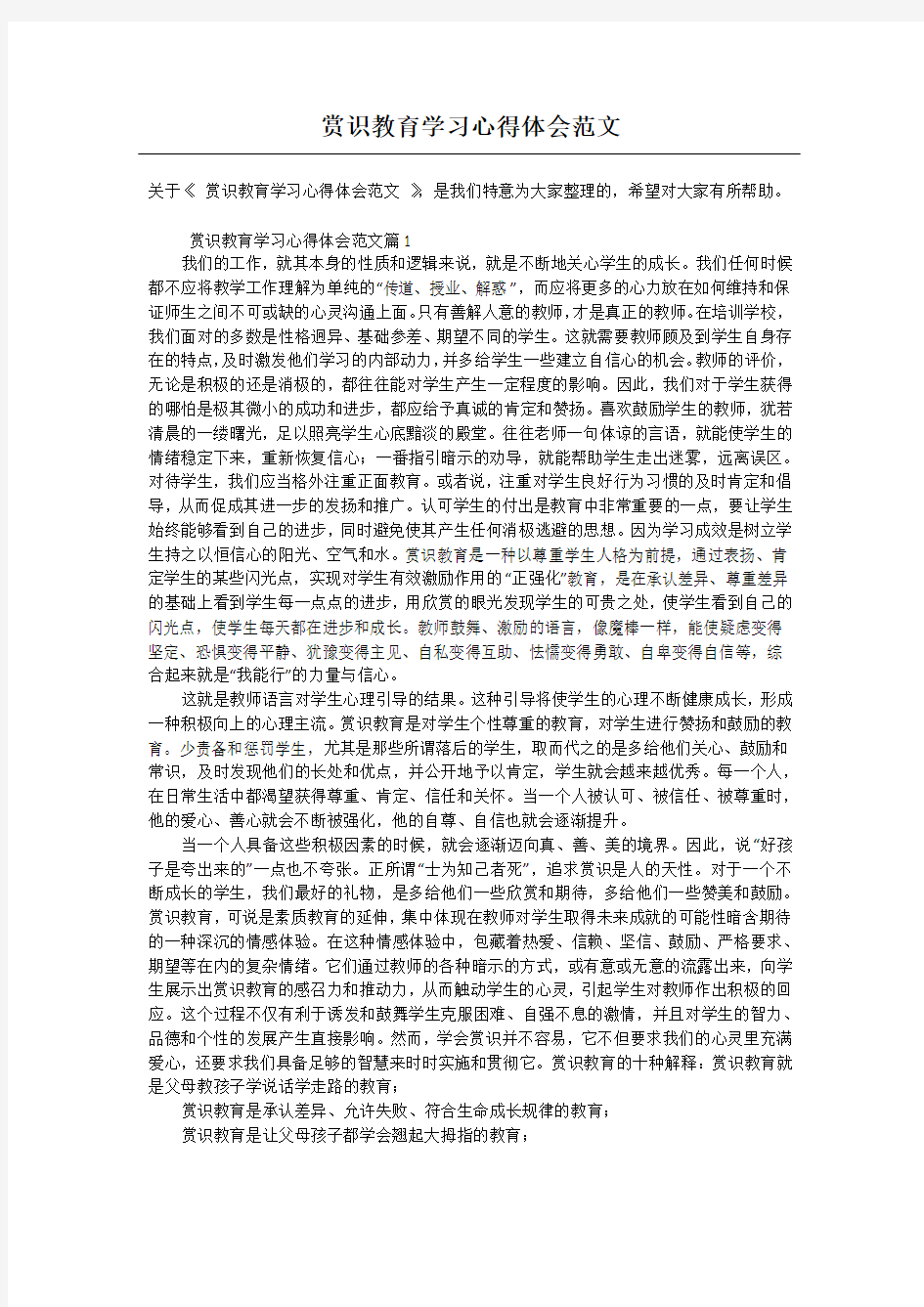 赏识教育学习心得体会范文