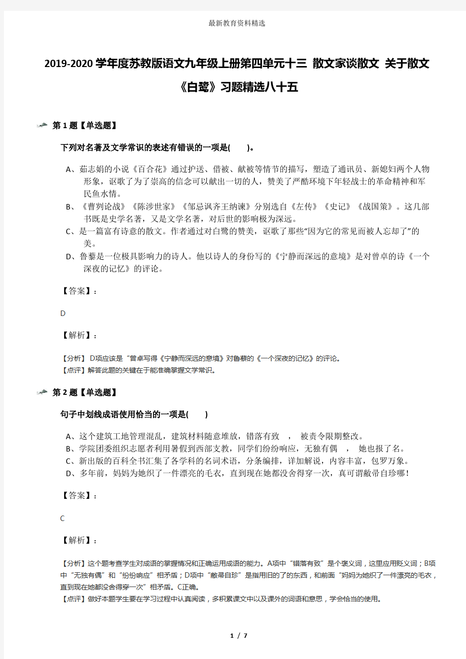 2019-2020学年度苏教版语文九年级上册第四单元十三 散文家谈散文 关于散文《白鹭》习题精选八十五