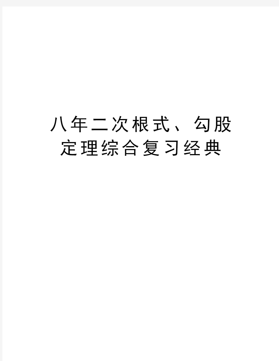 八年二次根式、勾股定理综合复习经典复习过程