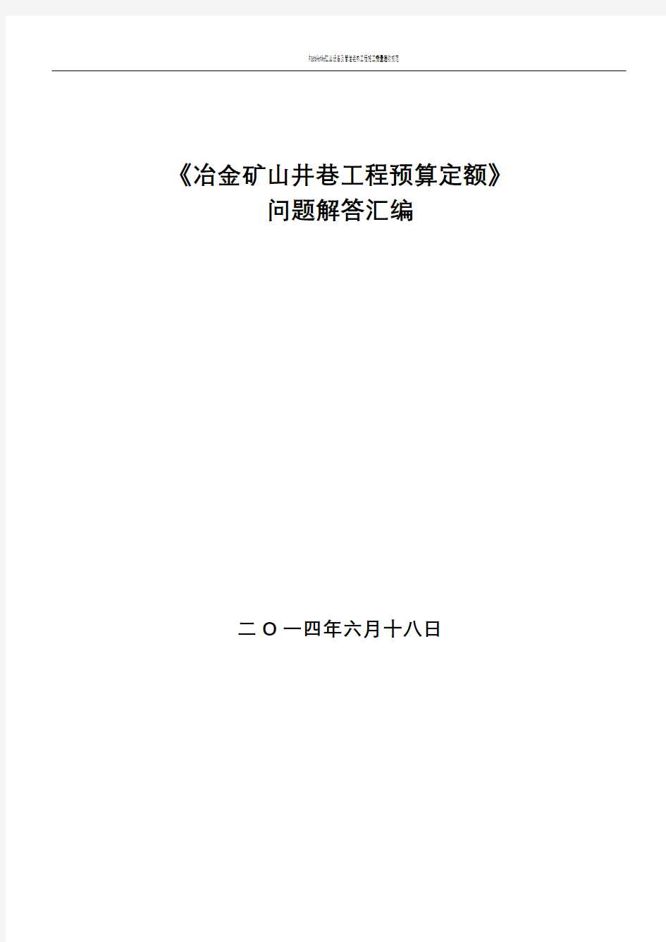 《冶金矿山井巷工程预算定额》问题解答汇编