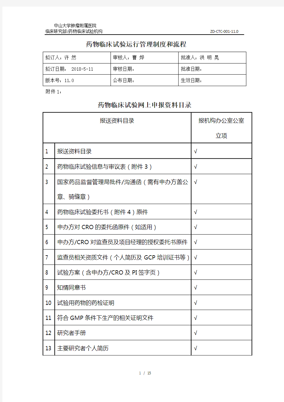 中山大学附属肿瘤医院临床研究部药物临床试验机构