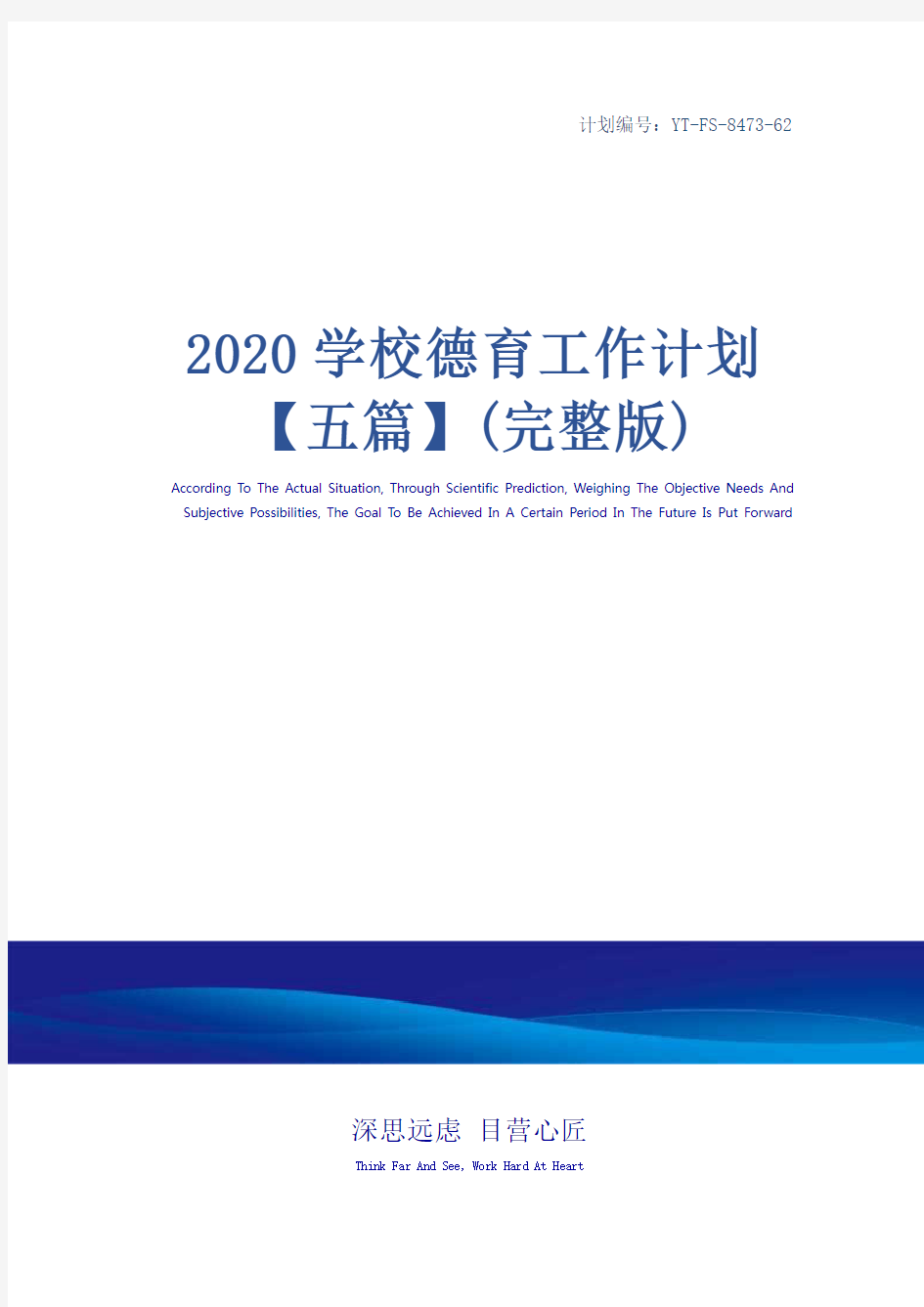 2020学校德育工作计划【五篇】(完整版)