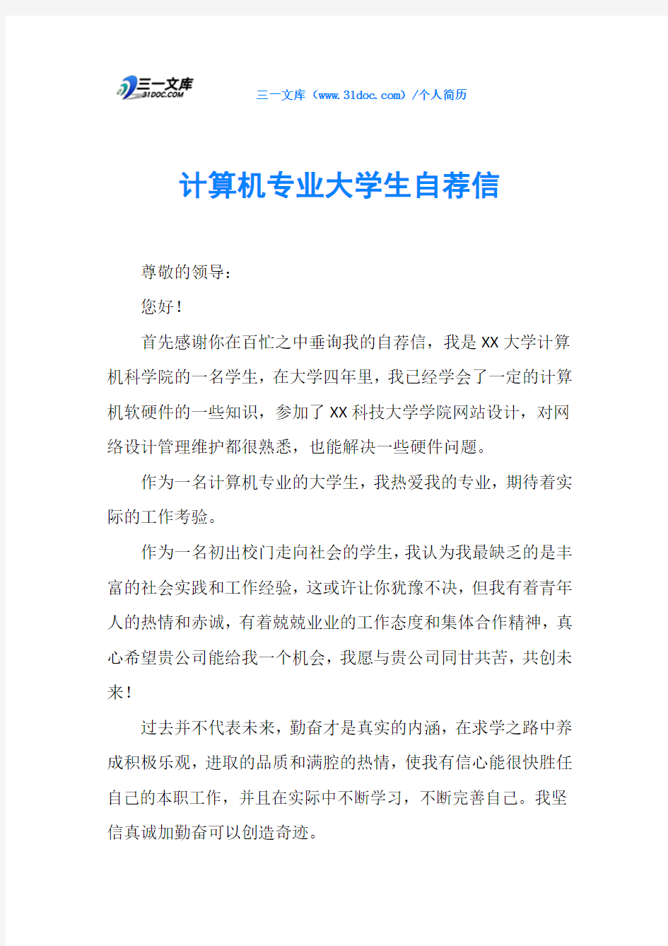 计算机专业大学生自荐信