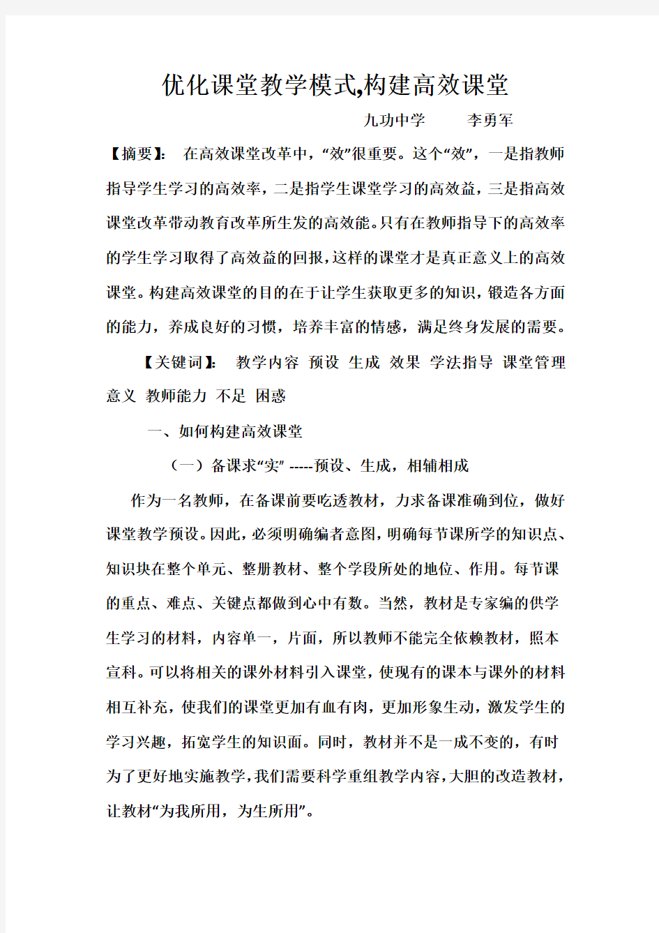 优化课堂教学模式,构建高效课堂