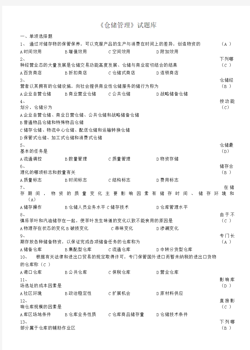 仓储管理实务试卷试题下载-样卷.doc