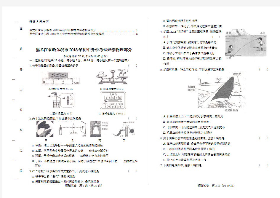 2018年黑龙江省哈尔滨市中考物理试卷及答案