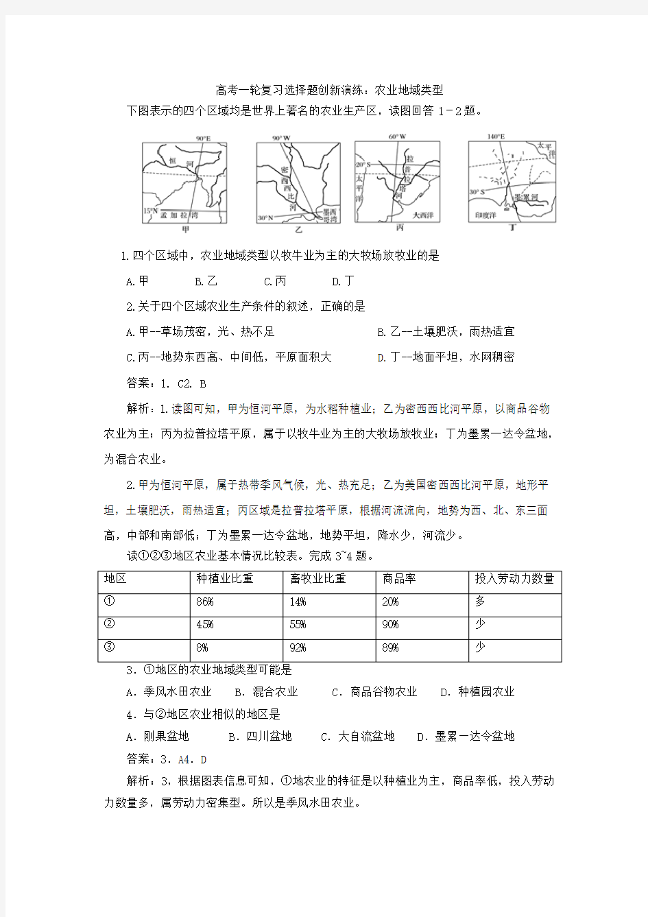 2019年高考地理选择题专项训练：农业地域类型带解析