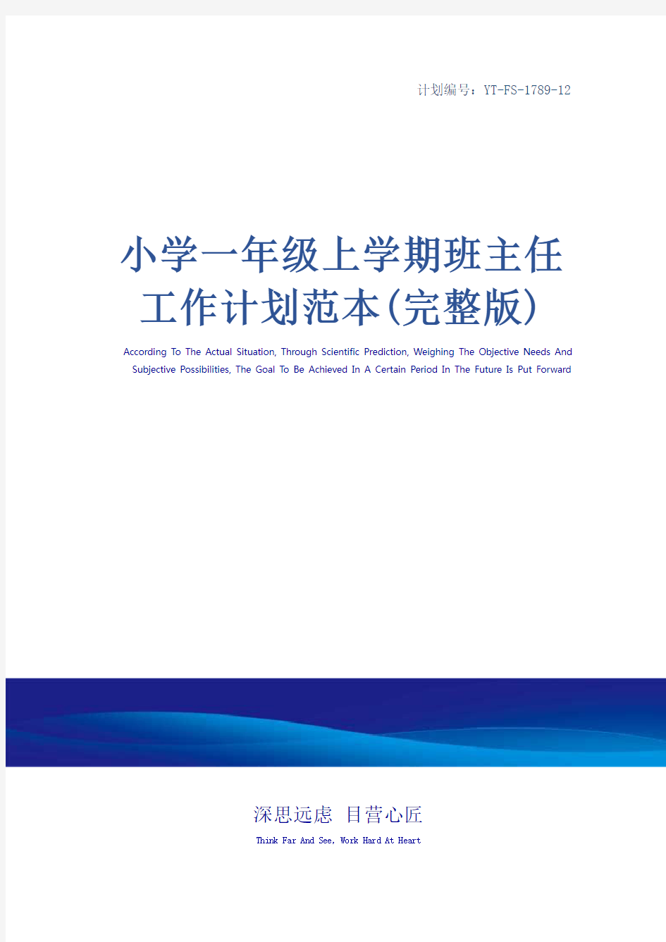 小学一年级上学期班主任工作计划范本(完整版)