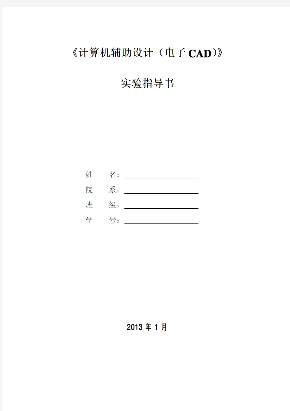 《计算机辅助设计电子CAD》实验指导书