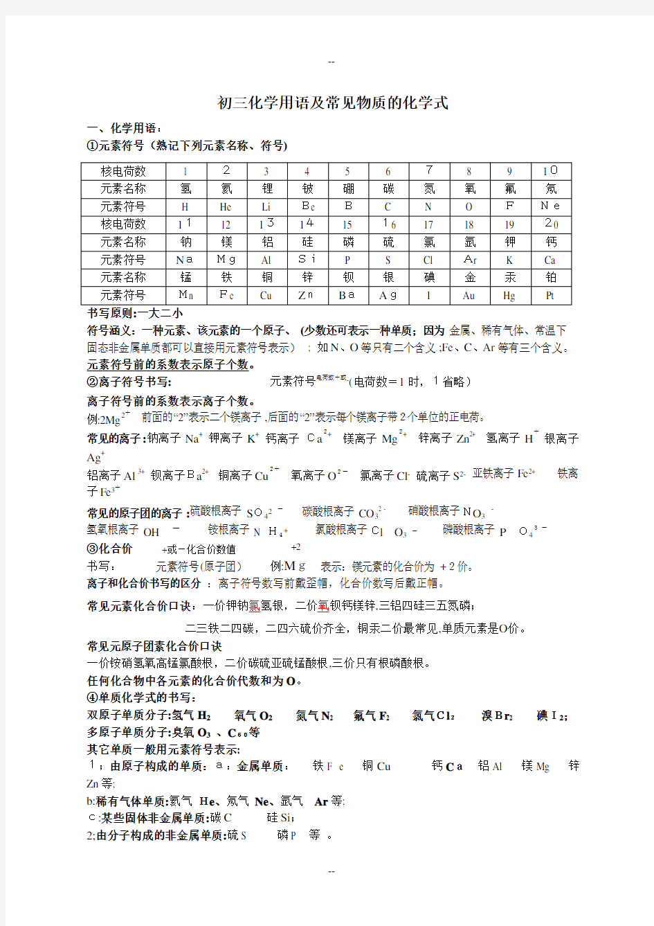 初三化学用语及常见物质的化学式