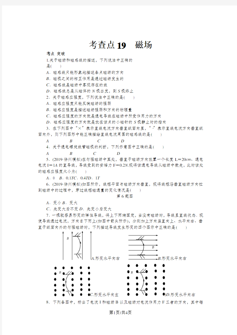 高考物理总复习 考查点19 磁场练习